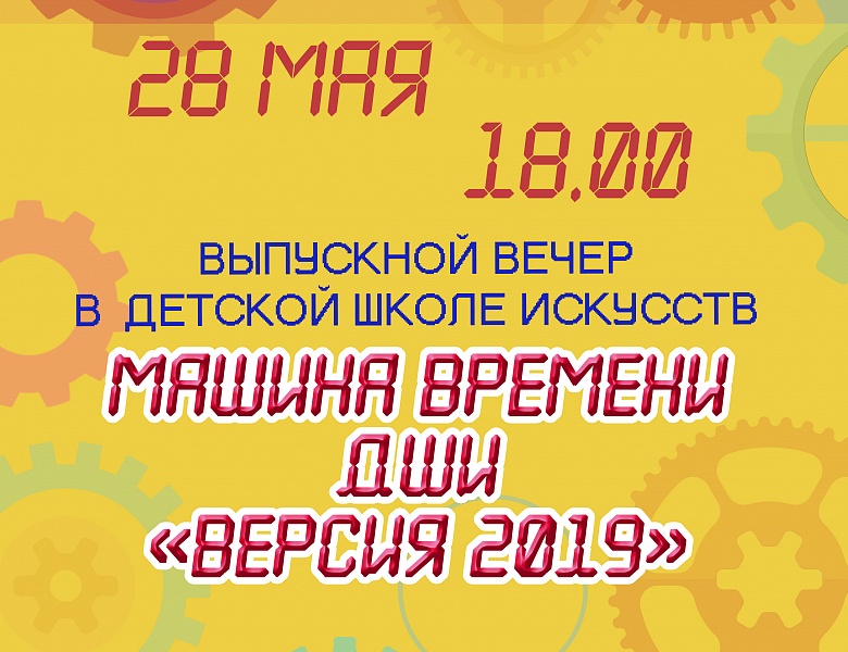 Машина времени ДШИ "Версия 2019"