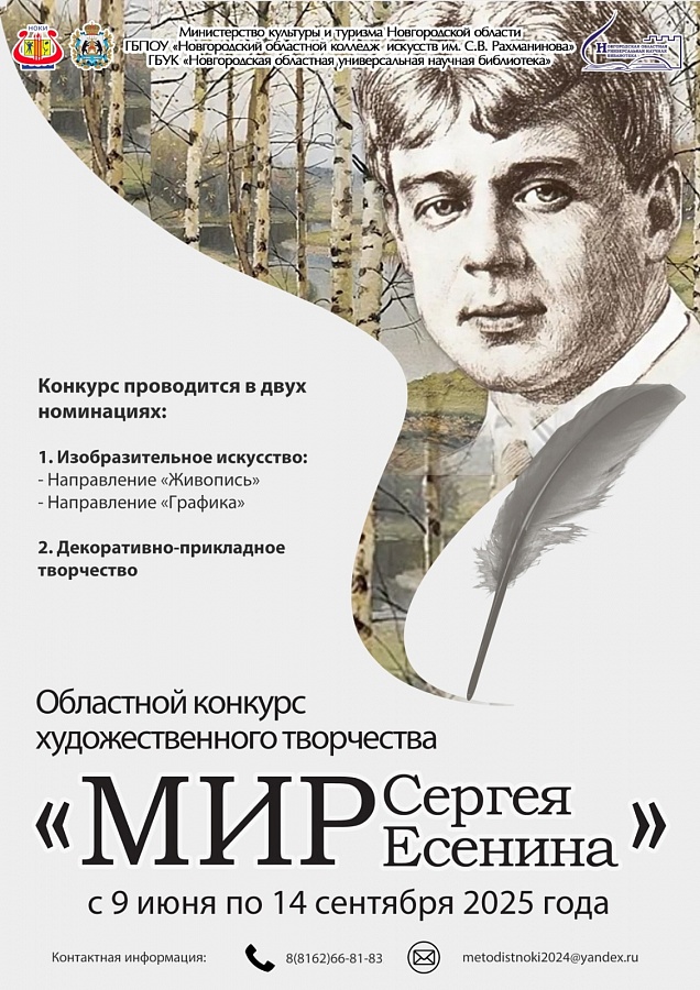 Областной конкурс художественного творчества «Мир Сергея Есенина»
