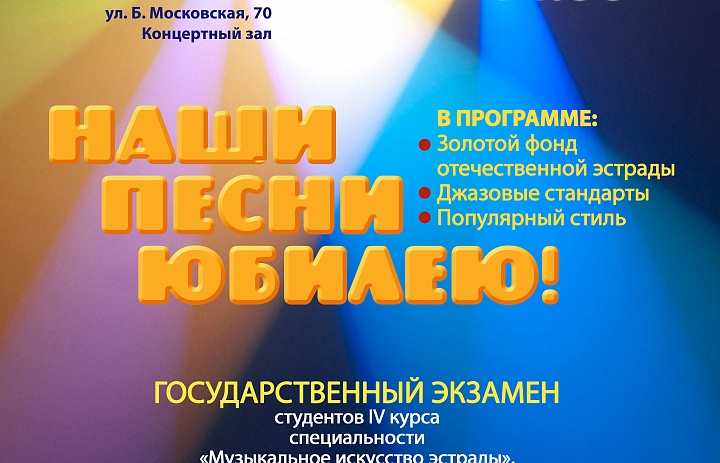 "Наши песни юбилею!"