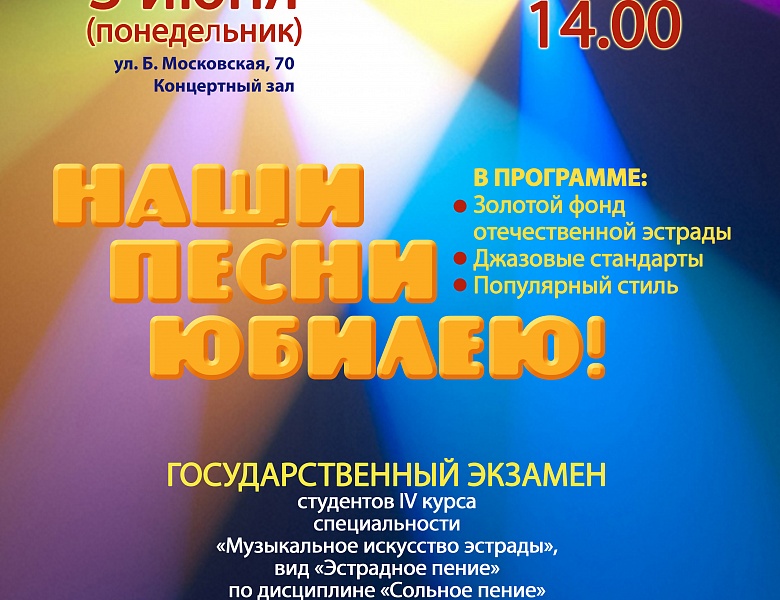"Наши песни юбилею!"