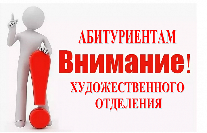 Уважаемые абитуриенты художественного отделения!