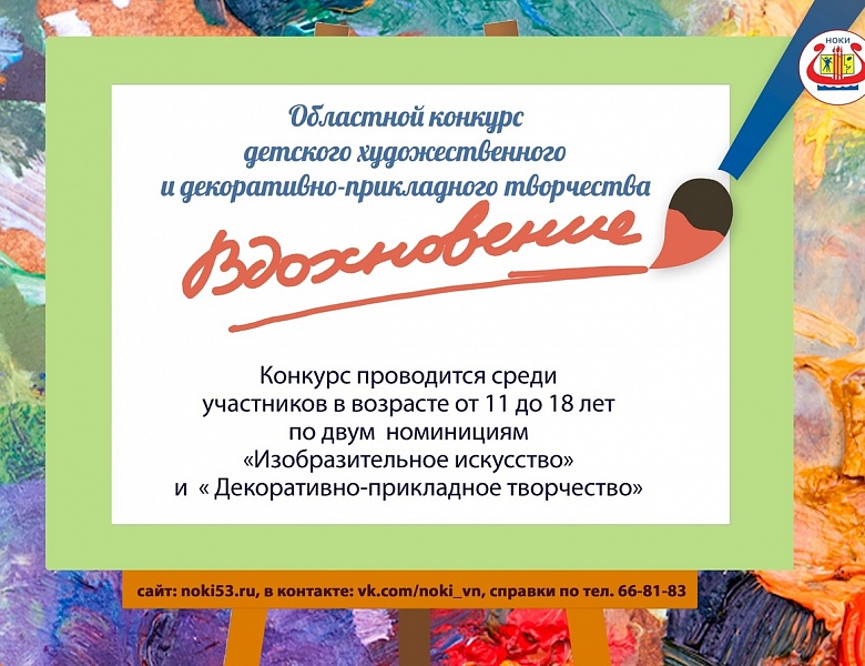 Итоги областного конкурса детского художественного и декоративно-прикладного творчества «Вдохновение»