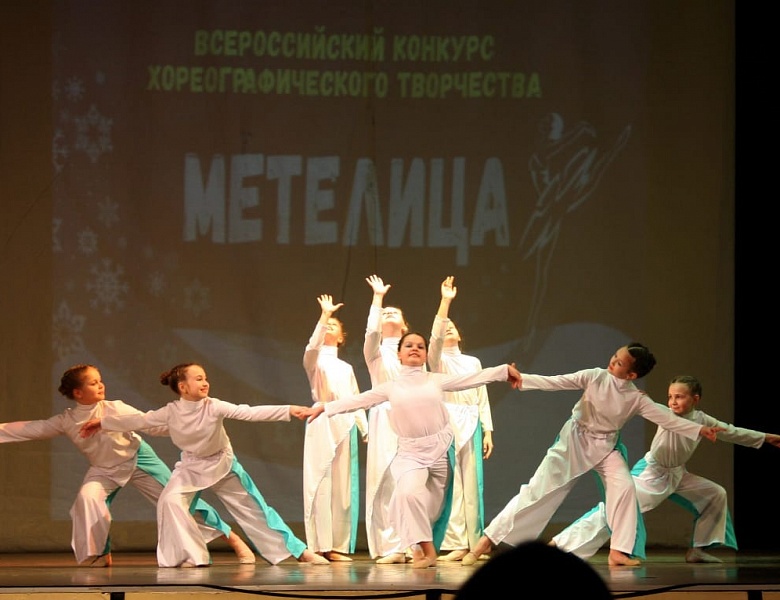 Подведены итоги Всероссийского конкурса хореографического творчества «Метелица»