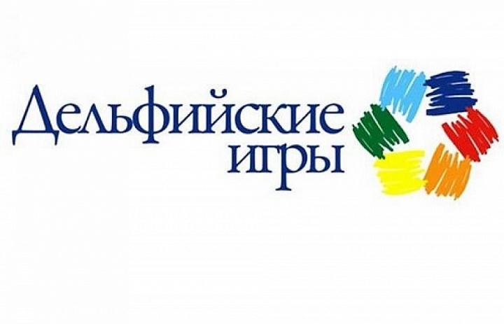 Определены победители регионального тура Дельфийских игр