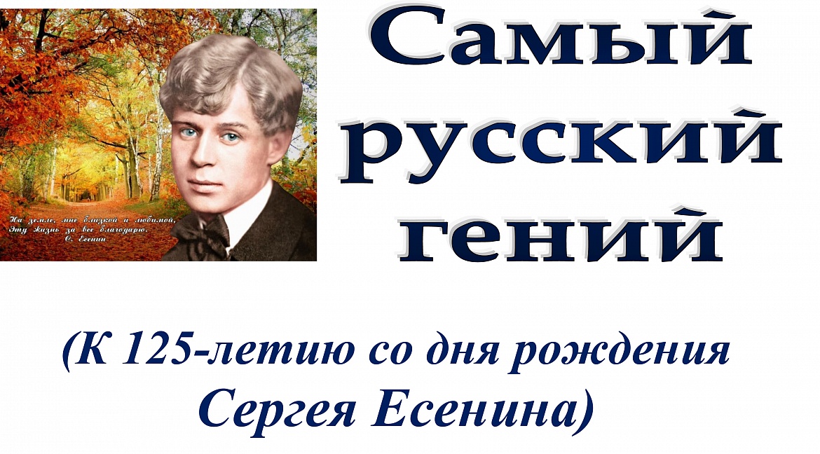 3 октября 2020 года исполняется 125 лет со дня рождения русского поэта Сергея Есенина