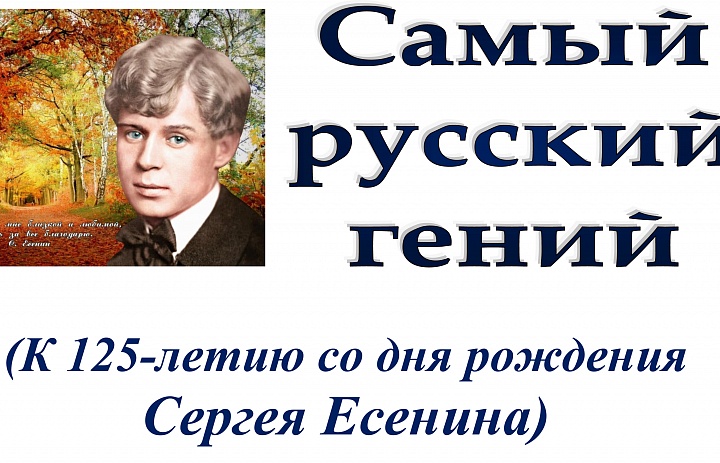 3 октября 2020 года исполняется 125 лет со дня рождения русского поэта Сергея Есенина