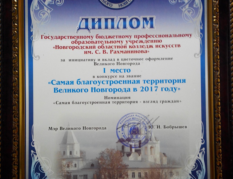 «Самая благоустроенная территория Великого Новгорода в 2017 году»