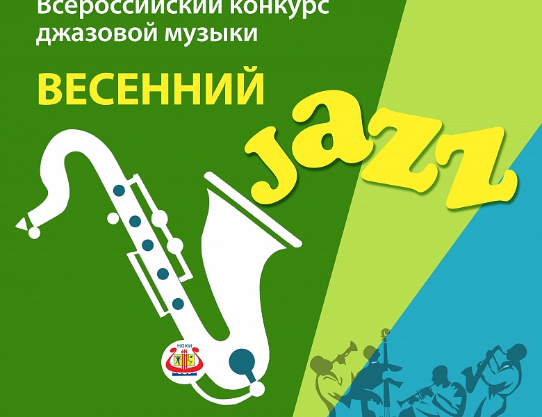 Подведены итоги Всероссийского конкурса джазовой музыки «Весенний джаз»