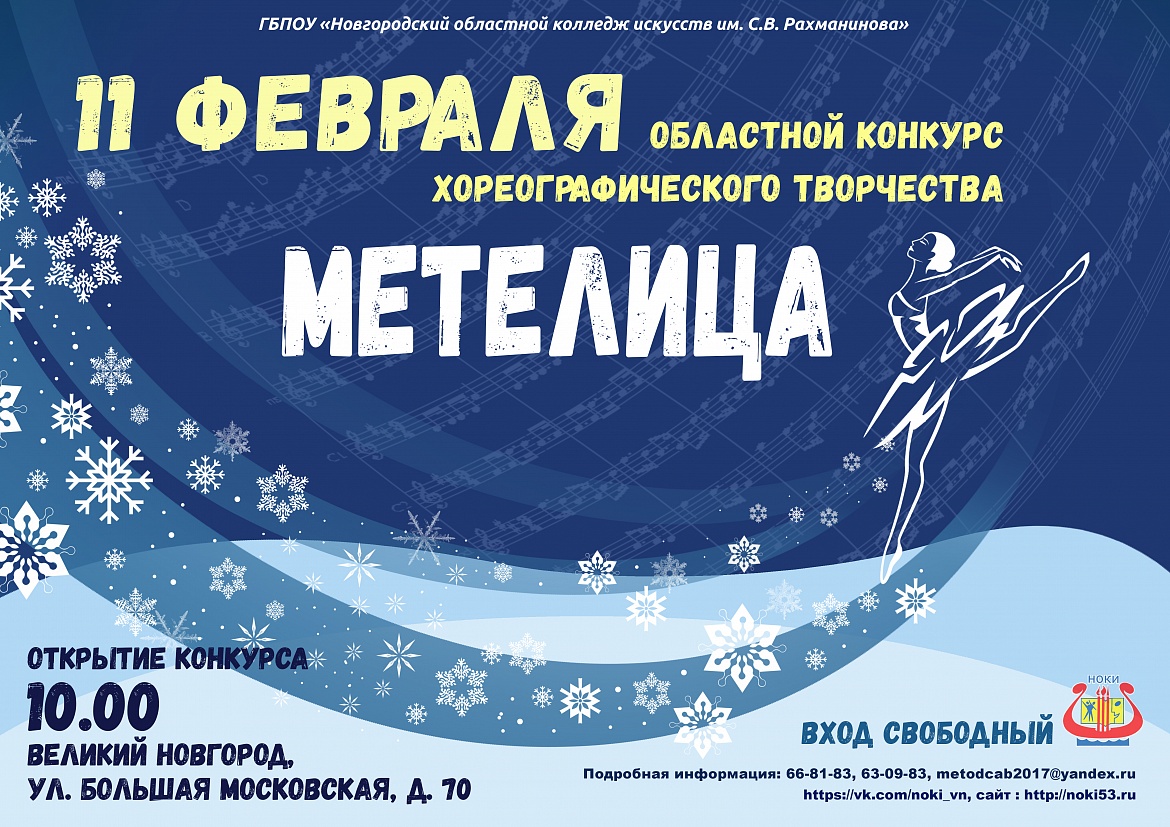 Областной конкурс хореографического творчества «Метелица»