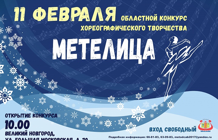 Областной конкурс хореографического творчества «Метелица»