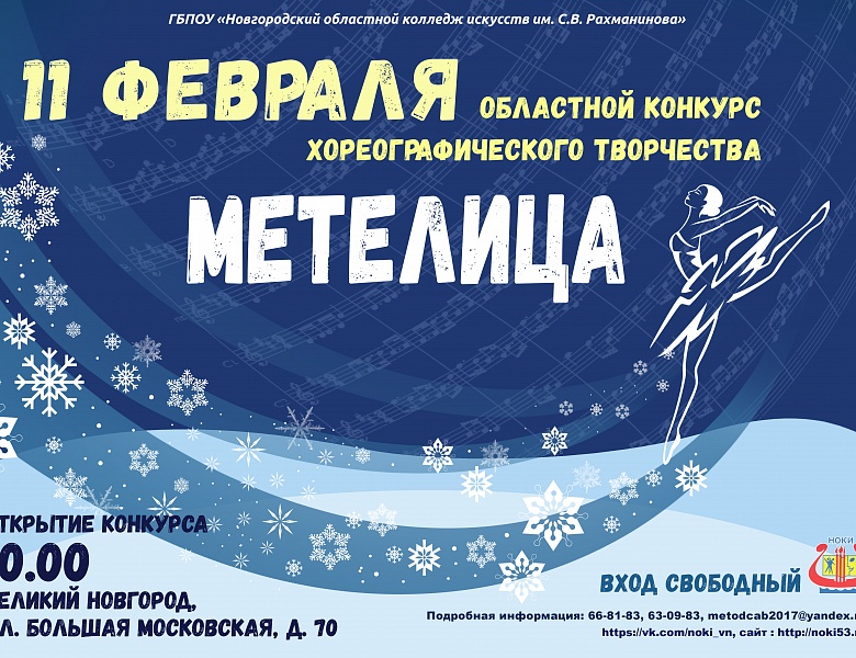 Областной конкурс хореографического творчества «Метелица»