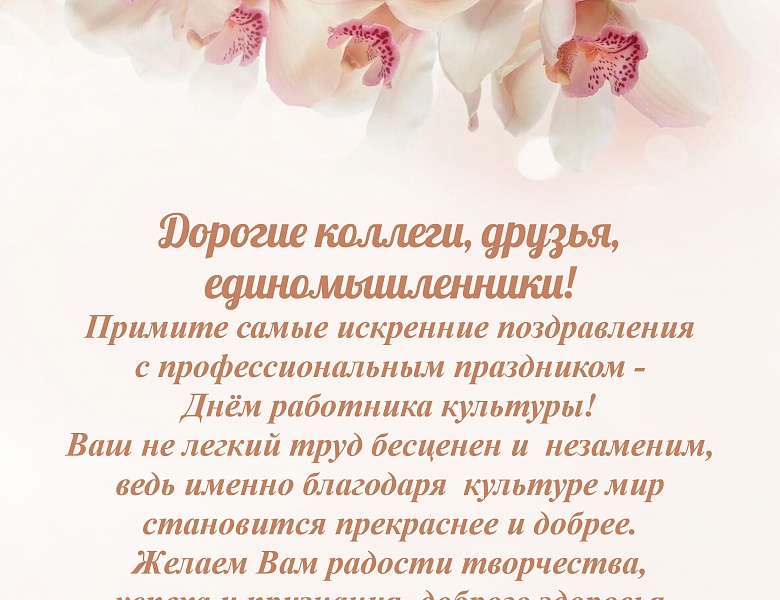 С Днем работника культуры!!!