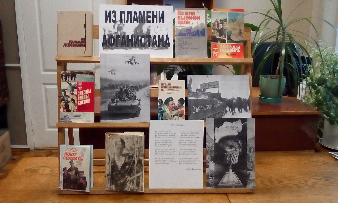 «Из пламени Афганистана»