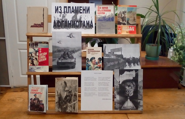 «Из пламени Афганистана»