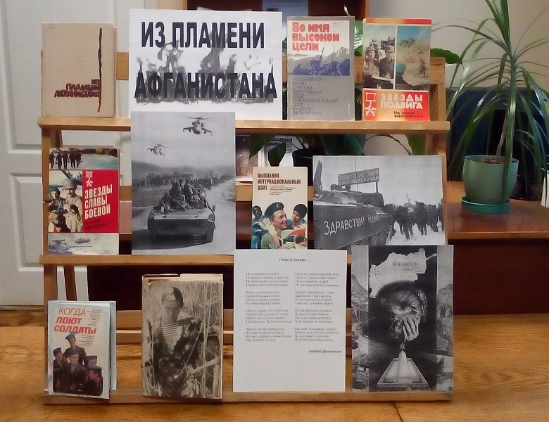 «Из пламени Афганистана»