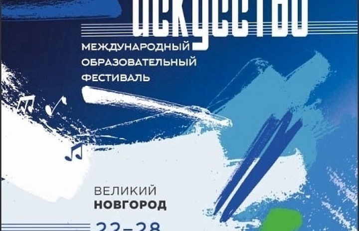 Четвертый международный образовательный фестиваль «Открытое искусство»