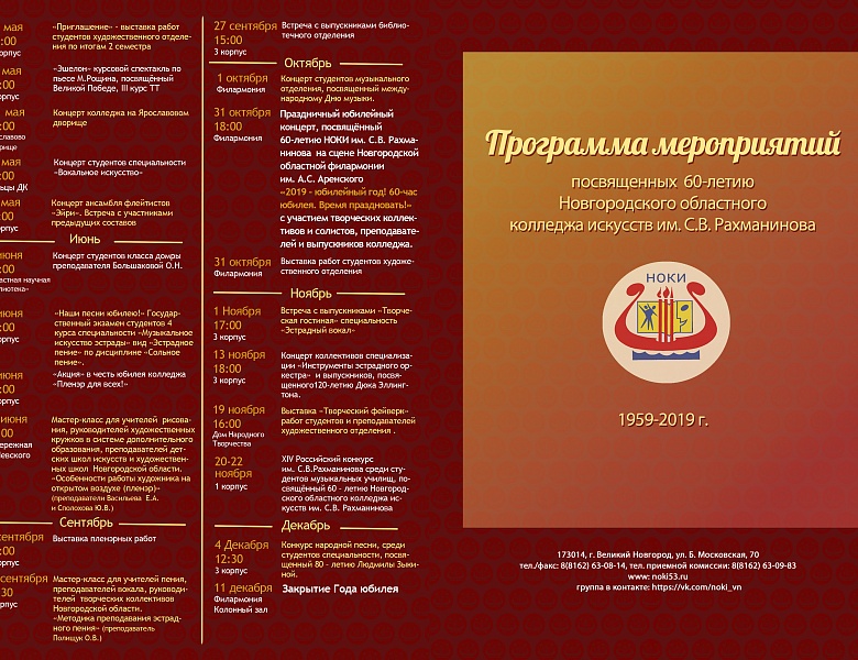 Программа мероприятий  посвященных  60-летию  Новгородского областного  колледжа искусств им. С.В. Рахманинова