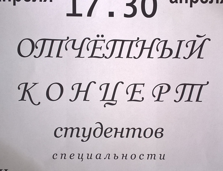 Отчетный концерт