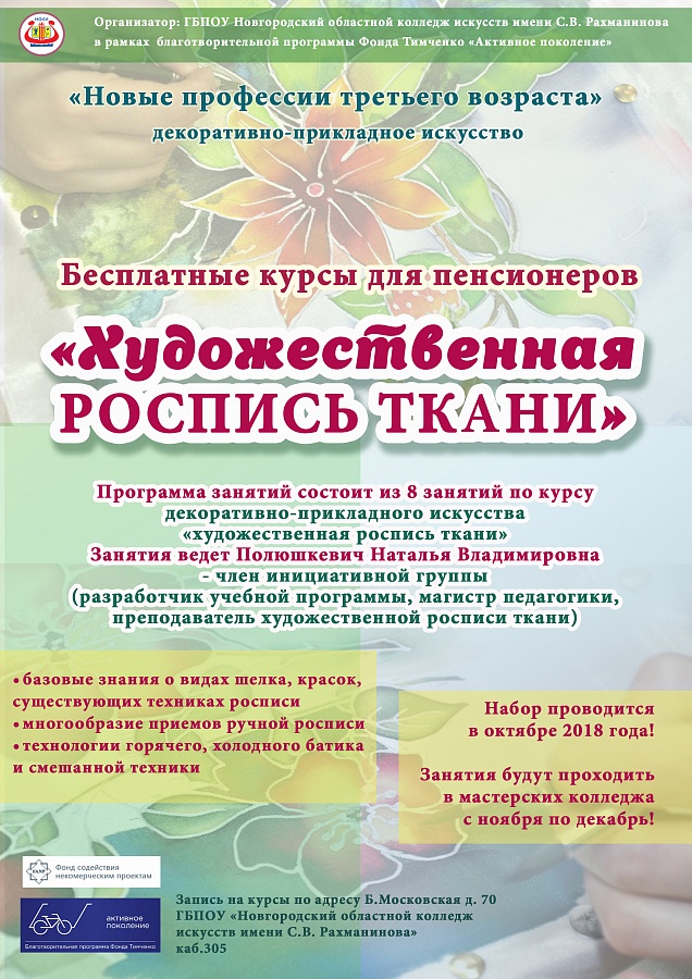 Бесплатные курсы для пенсионеров «Новые профессии третьего возраста» декоративно-прикладное искусство «ХУДОЖЕСТВЕННАЯ РОСПИСЬ ТКАНИ»