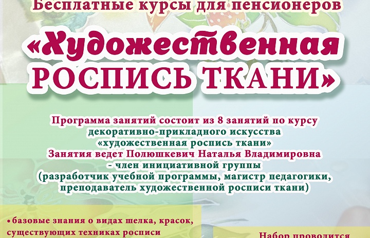Бесплатные курсы для пенсионеров «Новые профессии третьего возраста» декоративно-прикладное искусство «ХУДОЖЕСТВЕННАЯ РОСПИСЬ ТКАНИ»