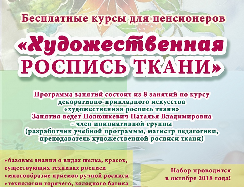 Бесплатные курсы для пенсионеров «Новые профессии третьего возраста» декоративно-прикладное искусство «ХУДОЖЕСТВЕННАЯ РОСПИСЬ ТКАНИ»