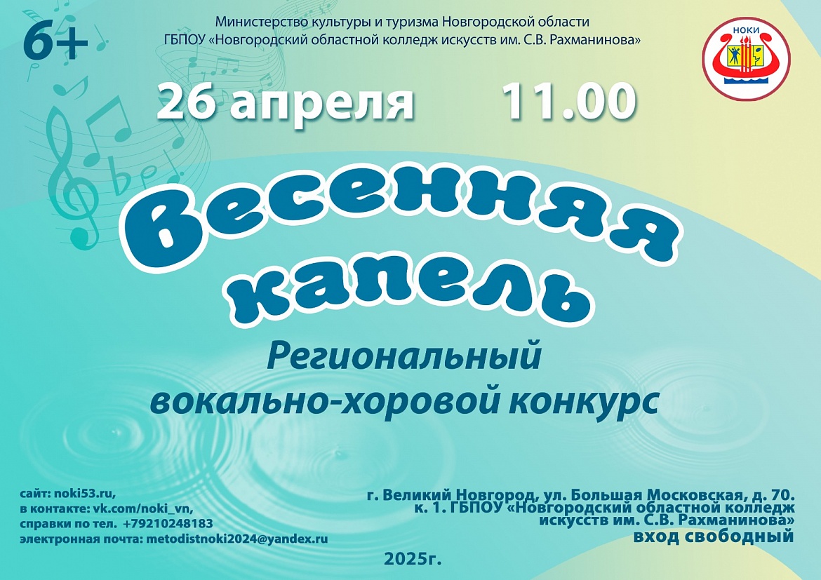 Региональный вокально-хоровой конкурс "Весенняя капель"