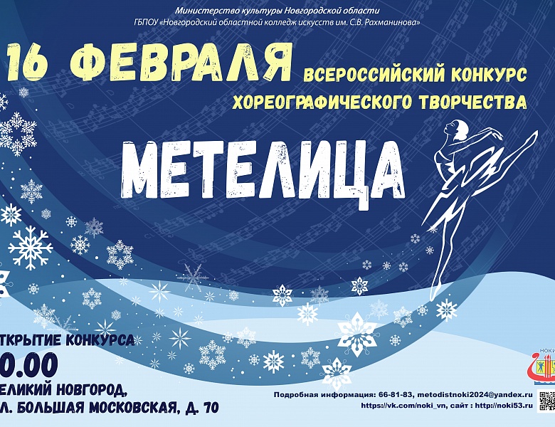 Всероссийский конкурс хореографического творчества «Метелица»