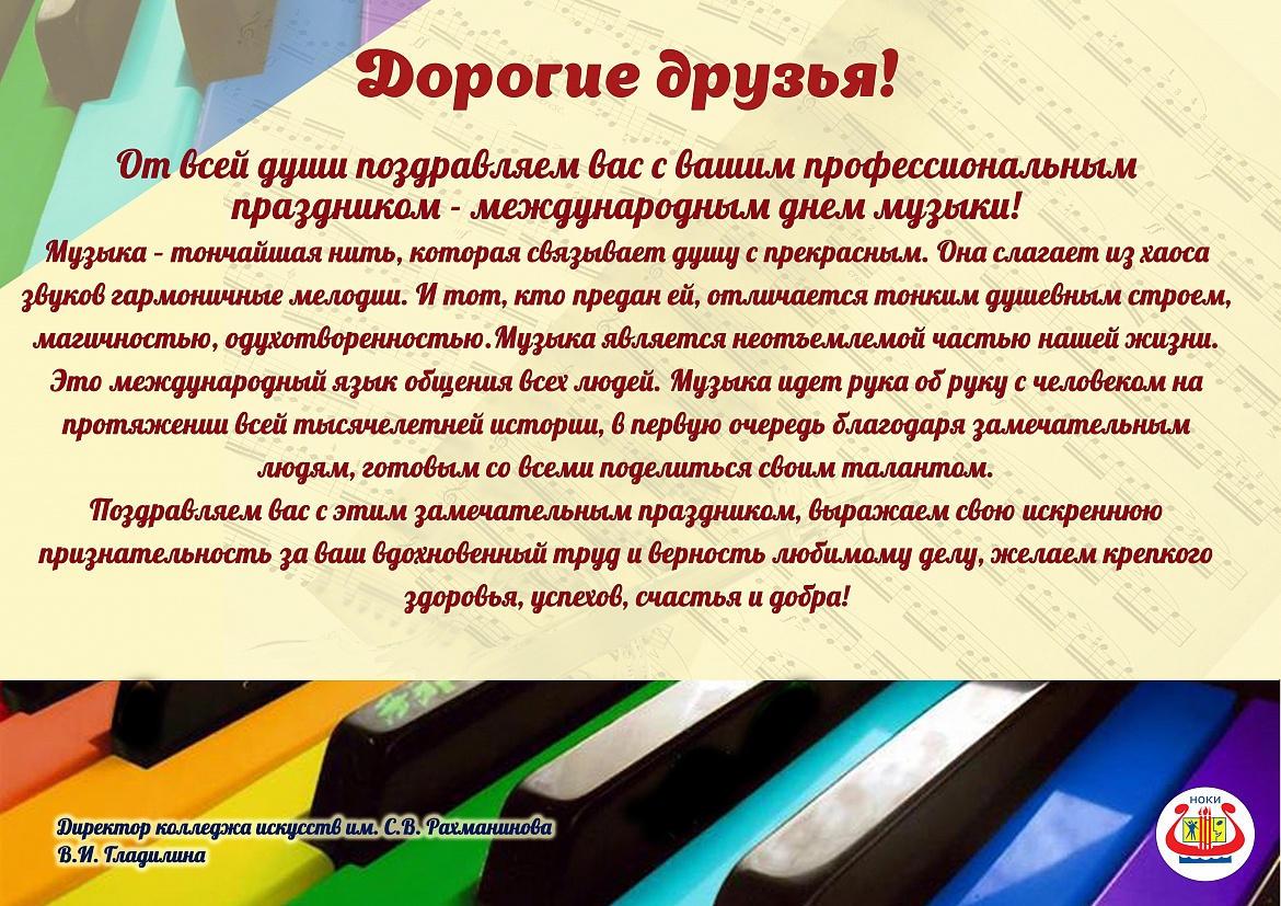 С Днем музыки!