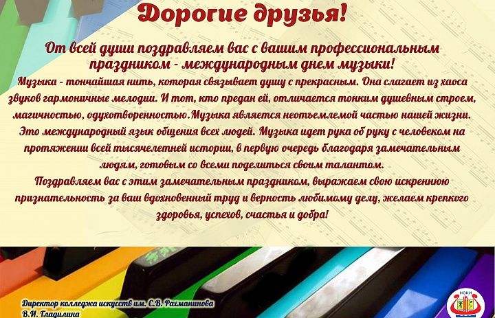 С Днем музыки!