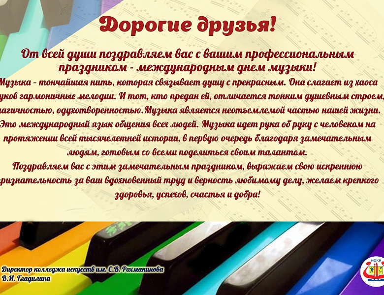 С Днем музыки!