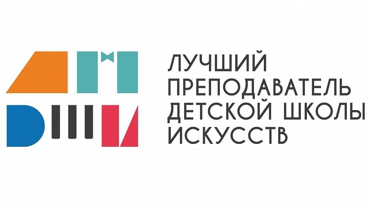 Подведены итоги регионального этапа Общероссийского конкурса  «Лучший преподаватель детской школы искусств»