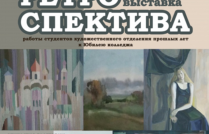 Выставка "Ретроспектива" к Юбилею колледжа