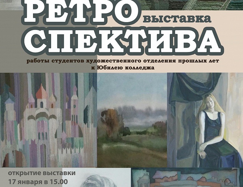 Выставка "Ретроспектива" к Юбилею колледжа