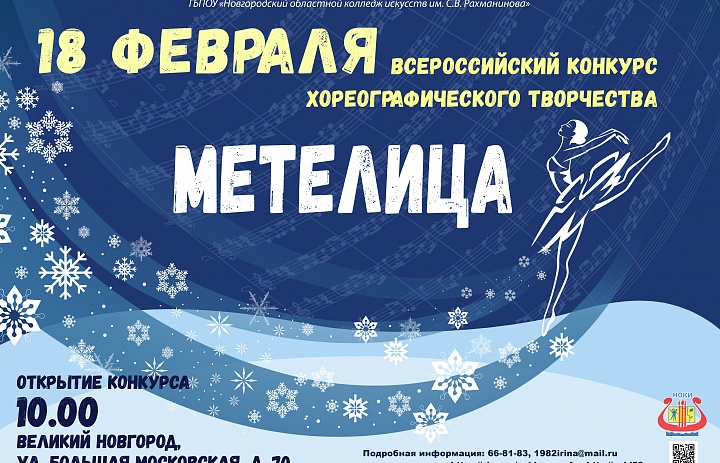 Всероссийский конкурс хореографического творчества «Метелица»