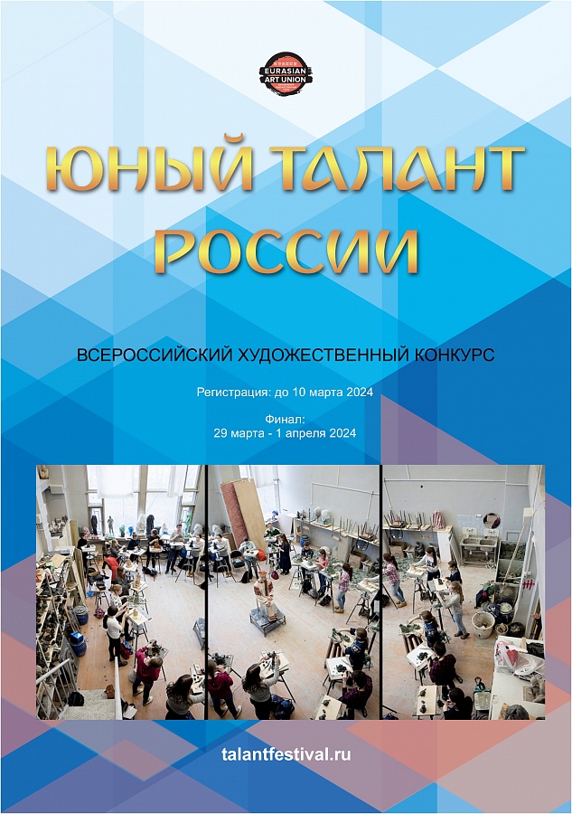 Всероссийский художественный конкурс «Юный талант России»