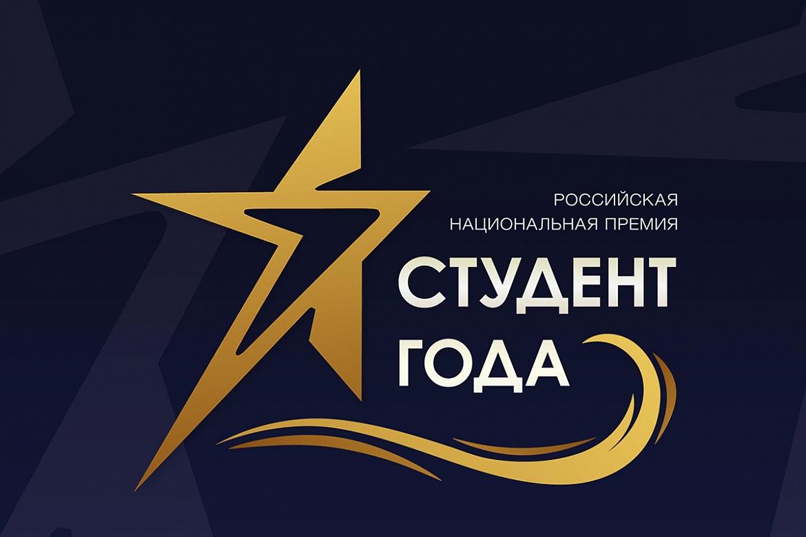 Открыт приём заявок на региональный этап Российской национальной премии «Студент года» среди профессиональных образовательных организаций