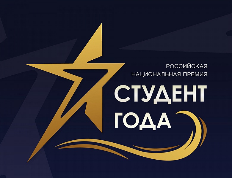 Открыт приём заявок на региональный этап Российской национальной премии «Студент года» среди профессиональных образовательных организаций