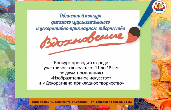 Итоги областного конкурса детского художественного  и декоративно-прикладного творчества «Вдохновение»
