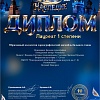 Диплом 1 ст. Наследие