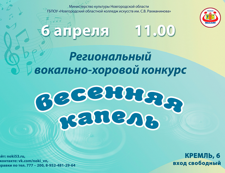 Региональный вокально-хоровой конкурс «Весенняя капель»