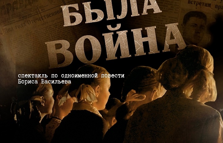 Спектакль «ЗАВТРА БЫЛА ВОЙНА»