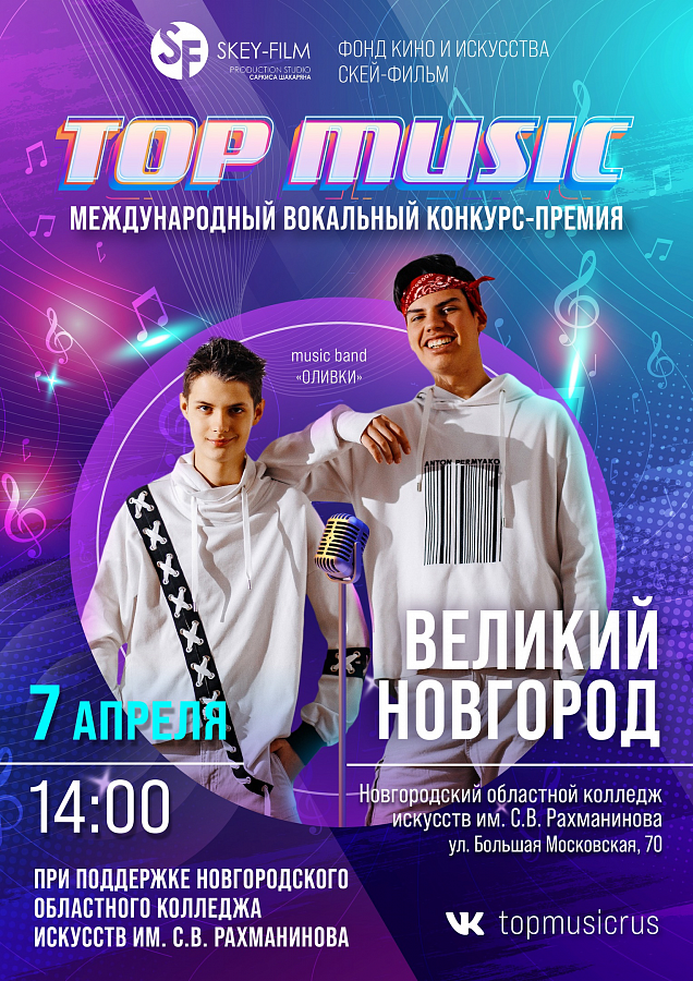 Международный вокальный конкурс-премия «TOP MUSIC»